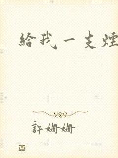 给我一支烟小说