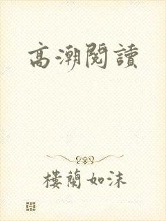 高潮阅读