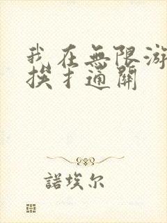 我在无限游戏里挨扌通关