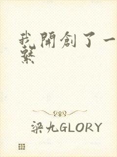 我开创了一个神系