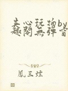 夹心玩物by笔趣阁无弹窗阅读