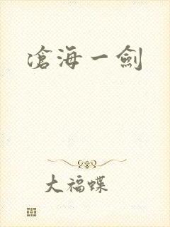 沧海一剑