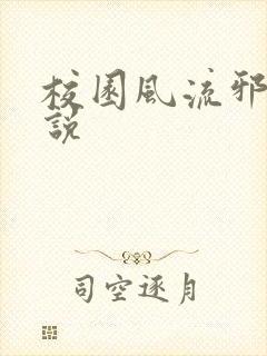 校园风流邪神小说