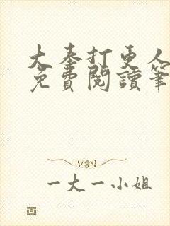 大奉打更人小说免费阅读笔趣阁封面