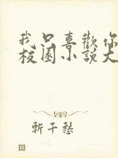 我只喜欢你po校园小说大饼