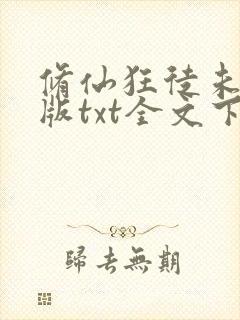 修仙狂徒未删减版txt全文下载