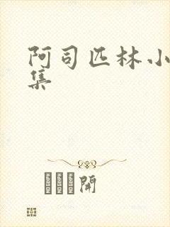 阿司匹林小说合集