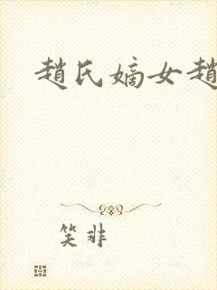 赵氏嫡女赵姝玉