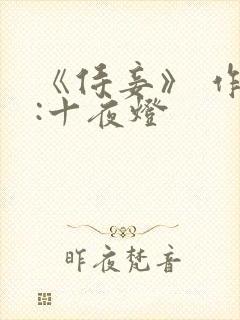 《侍妾》 作者:十夜灯