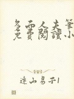 多面人夫笔趣阁免费阅读小说美人仙尊