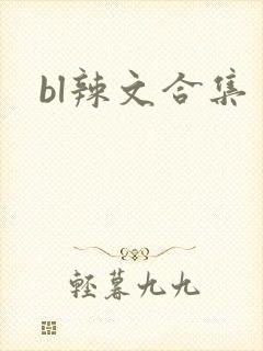 bl辣文合集