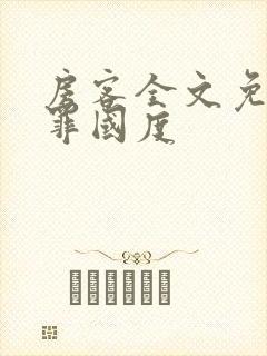 房客全文免费无罪国度