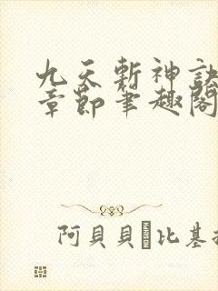 九天斩神诀最新章节笔趣阁免费阅读封面