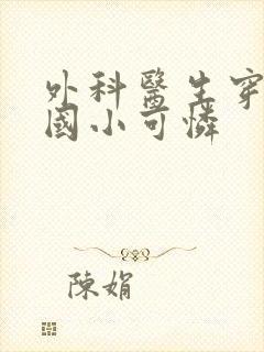 外科医生穿成民国小可怜封面