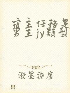 宿主任务是收集男主jy类型小说封面