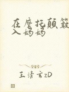 在摩托颠簸中进入妈妈