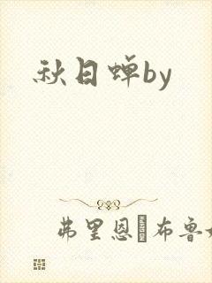 秋日蝉by