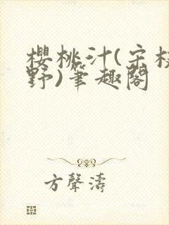 樱桃汁(宋枝江野)笔趣阁