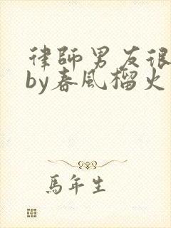 律师男友很难撩by春风榴火封面