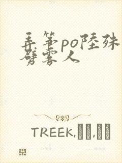 弄筝po陆殊词劈雾人