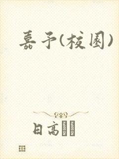 嘉予(校园)封面