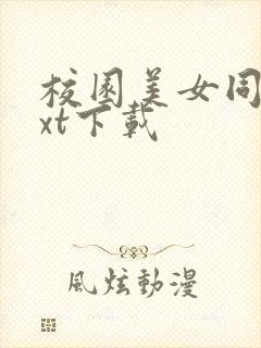 校园美女同居txt下载