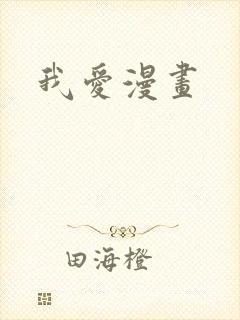 我爱漫画