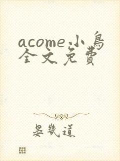 acome小鸟全文免费