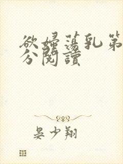 欲妇荡乳第1部分阅读