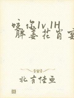 咬你1v 1H 胖姜花肖宴