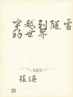 穿越到随处做X的世界