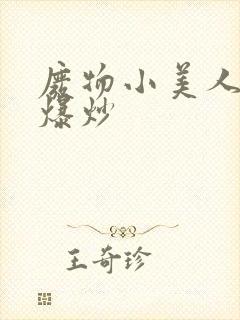 废物小美人总被爆炒