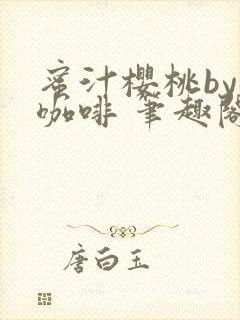 蜜汁樱桃by苦咖啡 笔趣阁