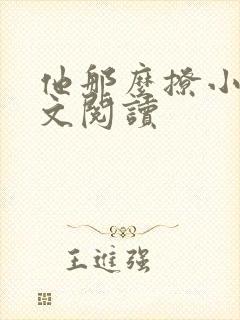 他那么撩小说全文阅读