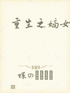 重生之嫡女为妃封面