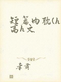 短篇肉耽(h)高h文封面