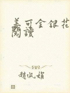 姜可金银花原文阅读