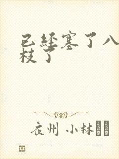 已经塞了八颗荔枝了