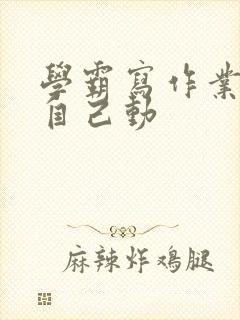 学霸写作业让受自己动