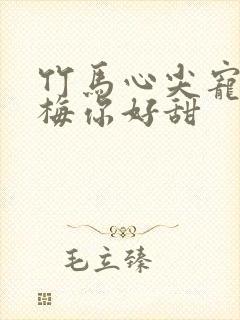 竹马心尖宠小青梅你好甜