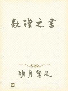 数理之书