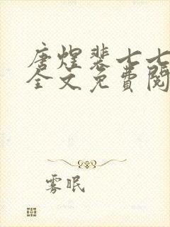 唐煜裴七七小说全文免费阅读封面