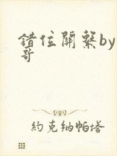 错位关系by东哥