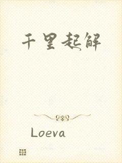 千里起解