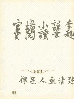 官场小说李霖免费阅读笔趣阁