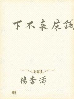 下不来床钱盛