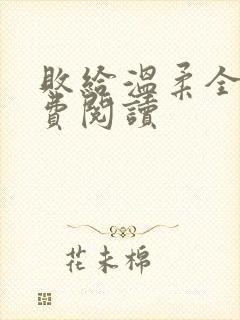 败给温柔全文免费阅读封面