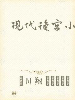 现代后宫小说
