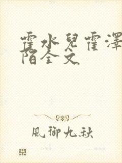 霍水儿霍泽浮生陌全文