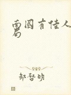 南国有佳人大结局封面